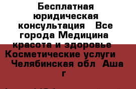 Бесплатная юридическая консультация - Все города Медицина, красота и здоровье » Косметические услуги   . Челябинская обл.,Аша г.